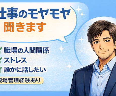 仕事の悩み・人間関係 ゆっくり聞きます 仕事・転職・組織運営、整理します。40代現役管理職が聞きます イメージ1