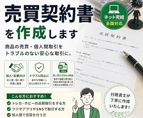個人売買の売買契約書を作ります イメージ1