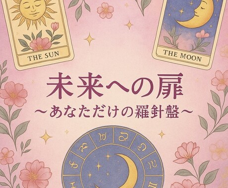 未来への扉～人生をナビゲート～します あなたの命式に基づく「今と未来」をやさしくお届けします✨ イメージ1