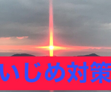いじめを受ける貴方やお子様を、御守する祈祷をします いじめを受ける方や被害者や加害者を子に持つ保護者様へ イメージ1