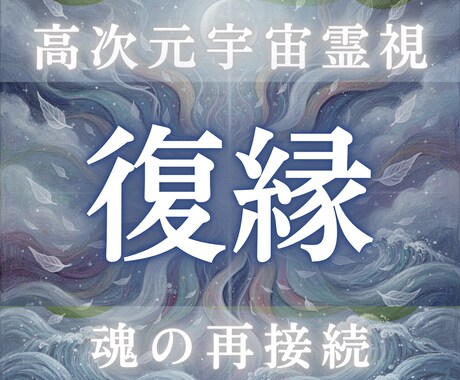 復縁の可能性と未来分岐を高次元霊視します 彼の本音・連絡の流れ・復縁の時期傾向を魂視点で読み解きます イメージ1