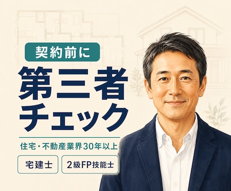 契約前の住宅購入を第三者目線で確認します 業界30年以上の宅建士が不安と疑問を整理します イメージ1