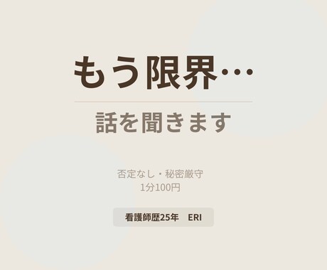 看護師が愚痴・悩み・人間関係のしんどさ聞きます 否定なし・アドバイスなし・ただ、全部受けとめます イメージ1