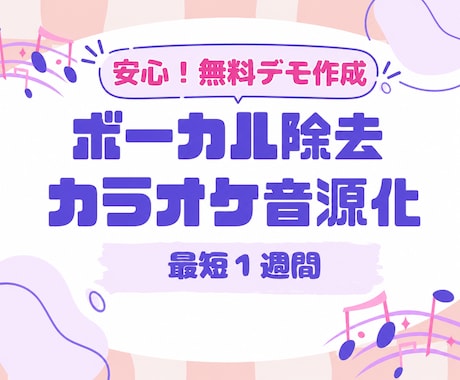 ボーカル除去・音声加工でカラオケ化音源を作成します 3曲3000円！生成AI音源OK！キー変更可/最短1週間納品 イメージ1