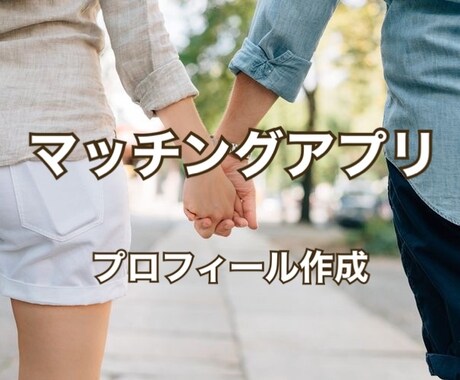 1番人気！マッチングアプリプロフィールを添削します 男女可能です！イイネの増えるプロフィールを作成しましょう！ イメージ1