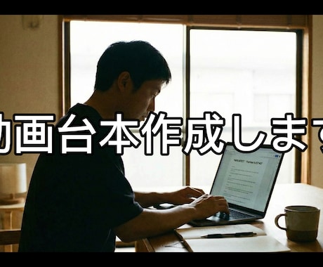 ショート動画向け台本・構成を作成します 30〜60秒のSNSショート動画に対応 イメージ1