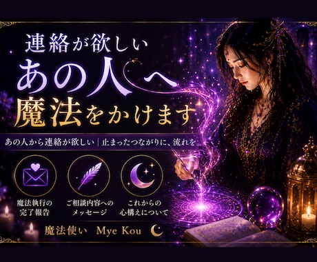 連絡が欲しいあの人へ魔法をかけます あの人から連絡が欲しい｜止まったつながりに、流れを。 イメージ1