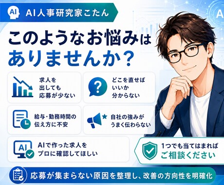 元人事部長がIndeed求人を診断・改善します 求人の強み・矛盾・応募を妨げる要因を元人事部長の視点で可視化 イメージ2