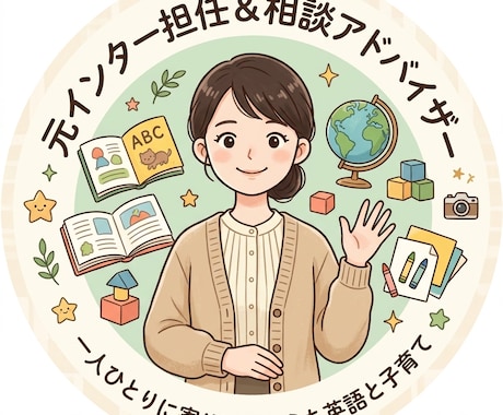 元インター担任がおうち英語や子育ての悩みに応えます 親が話せなくても大丈夫！現場目線で教えるおうち英語＆子育て イメージ1