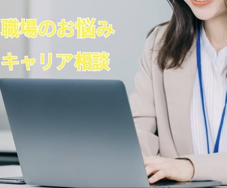 仕事の悩み・愚痴なんでも聞きます 仕事・キャリアについてのお悩みを現役人事が伺います イメージ1