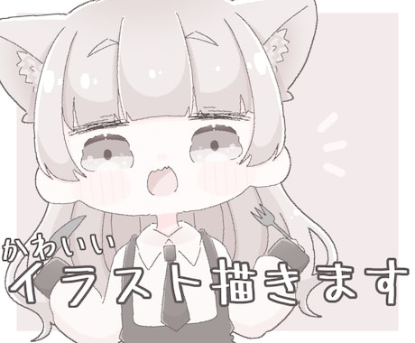 ゆるふわなデフォルメミニキャラ描きます 商用利用○！安くて早くて高クオリティなイラストをお届け！ イメージ1
