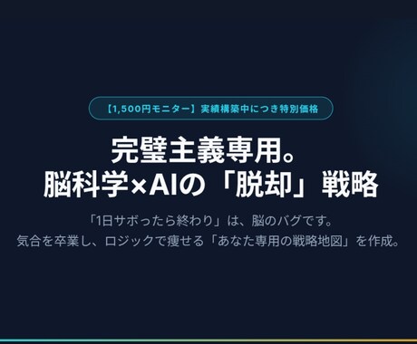 AI×脳理学でリバウンドを卒業させます 意志力ゼロでも続く、あなた専用の戦略地図を１週間で作成。 イメージ1