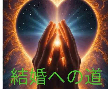 未来の旦那さまを霊感タロットで【強力縁結び】します 出会いの場所/お相手の特徴/始まるタイミングをリーディング イメージ1