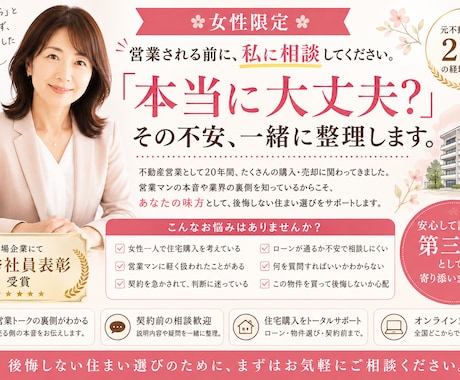 女性限定｜住宅購入で後悔しないための相談を承ります 女性が営業と対等で相談ができる知識とコツをお伝えします イメージ1