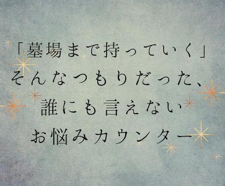 墓場まで持っていくつもりの秘密のお話お聴きます 懺悔部屋　秘密のお悩みカウンター イメージ1