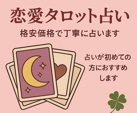格安で貴方の恋愛運をタロットで占います 少しでも今の気持ちが楽になって頂けたら嬉しいです イメージ1