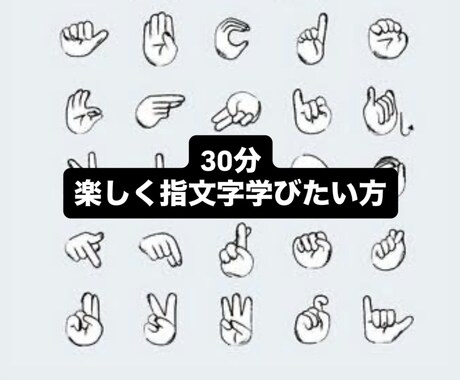 手話の勉強を始めようとしてる方！指文字教えます 楽しく指文字を覚えたい方　なかなか指文字が覚えられない方 イメージ1