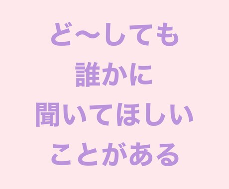 ただ、聞いてほしいだけ。ただ、うなずきます どなたでもどうぞ。聞くだけに徹します。 イメージ2