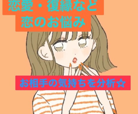 恋愛・復縁など恋のお悩みのご相談承ります 誰にも言えない恋のお悩みを心理分析とともに解明☆ イメージ1