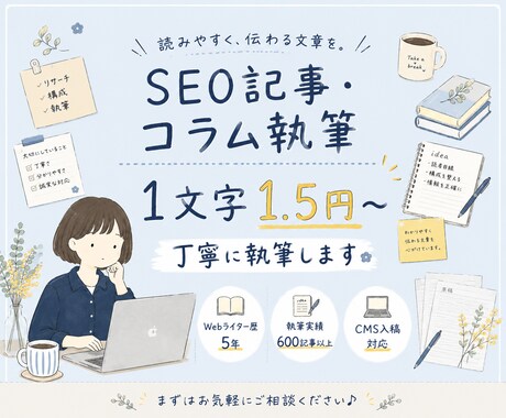 あなたのブログに！丁寧にSEO記事を執筆します SEOに強い構成案！CWでは取引80件以上！ イメージ1