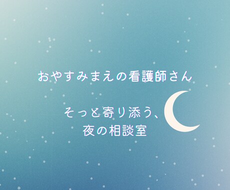 そっと誰かに話したくなる夜に、看護師が寄り添います 頑張り続けるあなたのための、そっと話せる夜の相談室。 イメージ1