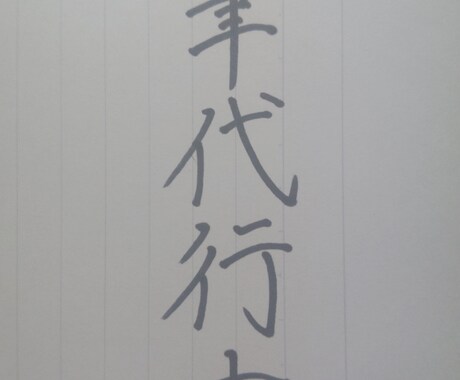 履歴書、ファンレター、手紙、ハガキなど代筆致します ボールペン字、サインペン字など硬筆の代筆を承まわります。 イメージ1
