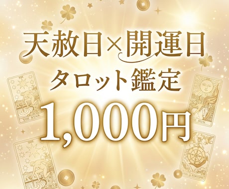 天赦日×開運日にあなたの流れをタロットで鑑定します 今年最強の開運日に、あなたの方向性をお伝えします！ イメージ1
