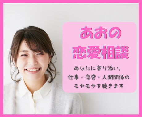 恋愛相談／気持ちの整理をお手伝いします 一人で抱え込まないで。そっと寄り添います イメージ1