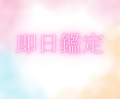 今のお悩み、即リーディングでお応えします ☆即日鑑定☆今すぐ知りたい！だからこそ、すぐ占います♡ イメージ1