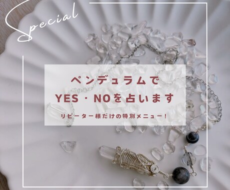 リピーター様限定＊YES・NOで占います ペンデュラムで早ければ5分程度でYES・NOでお答え！ イメージ1