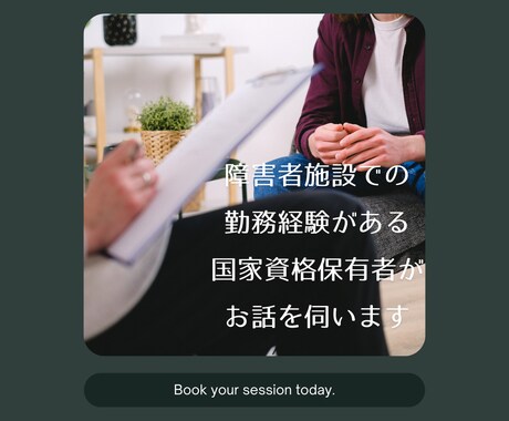 障害福祉の仕事しんどくない？1か月お話聞きます 障害福祉職あるある！？を1か月じっくりお話しましょう☆ イメージ2