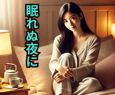 眠くなるまで寄り添います ⭐️寝落ちしても大丈夫！安心してお話しください⭐️ イメージ1