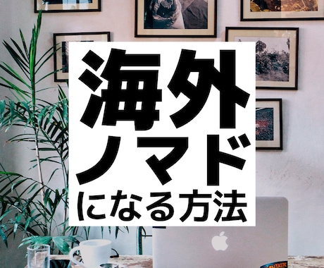海外フリーランス・ノマドとして生きる方法を教えます 海外で自分らしく、自立しながら生きたい方のお手伝いをします！ イメージ1