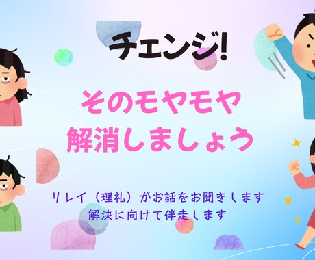 モヤモヤお悩み不安心配事　いっしょに解決します お気軽にご相談ください　小中学校勤務経験を源にお答えします イメージ1