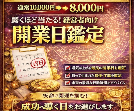 算命学｜経営者向け！あなたの願う成功へ導きます ～開業・開店・会社設立に最も良い日取りを鑑定～ イメージ1