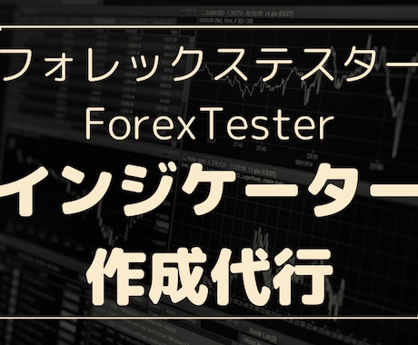 ForexTester用インジケーターを作成します ForexTester2～ForexTester6まで対応可 イメージ1