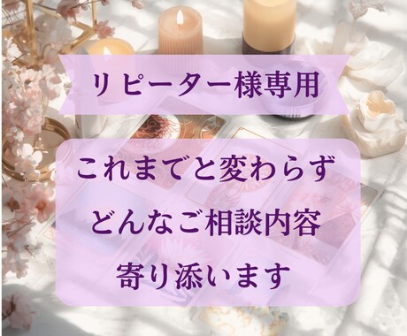 リピーター様の心のお悩みに寄り添います これまでと変わらず、どんなご相談にも寄り添います イメージ1