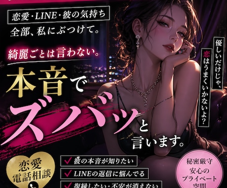本音でズバッと伝えます 苦しいそんな時今すぐできる本気の恋愛相談 イメージ1