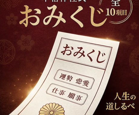 おみくじ｜全10項目のおみくじ引きます 【本格神社式おみくじ】10項目完全鑑定で人生の道しるべを イメージ2
