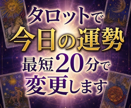 タロットで今日の運勢最短20分で変更します あなたのこうしたいを教えて下さい イメージ1