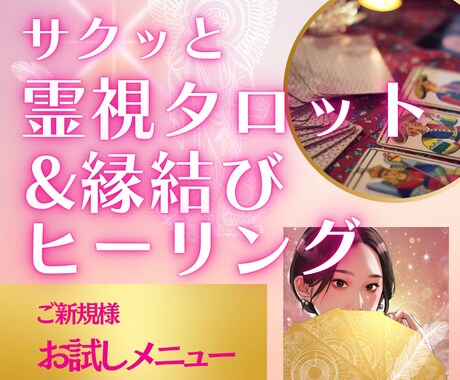 サクッと深掘り★恋愛霊視タロット&縁結びします 「相手の気持ちがわからない・・」を解決して恋愛運アップ♡ イメージ1