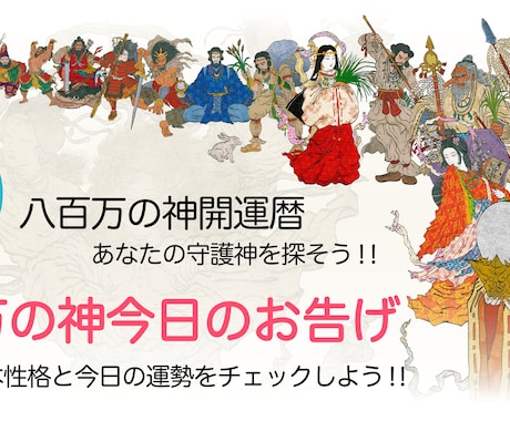 古事記・八百万の神・貴方の守護神をお知らせ致します 古事記、八百万の神様に興味があり、ご自身の守護神を知りたい方 イメージ1