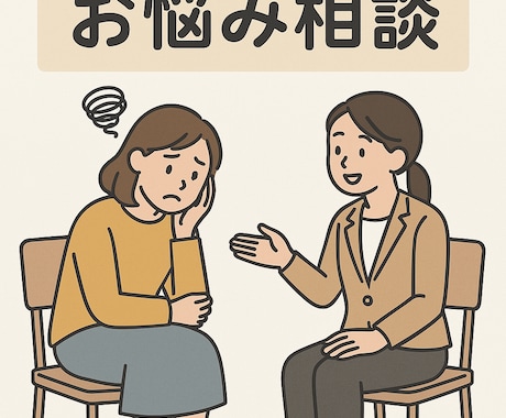 お悩み相談なんでも賜ります✅電話が苦手な人✅ます ⭕恋愛・結婚・復縁・夫婦・嫁姑・ママ友✅お仕事✅友人知人✅ イメージ2