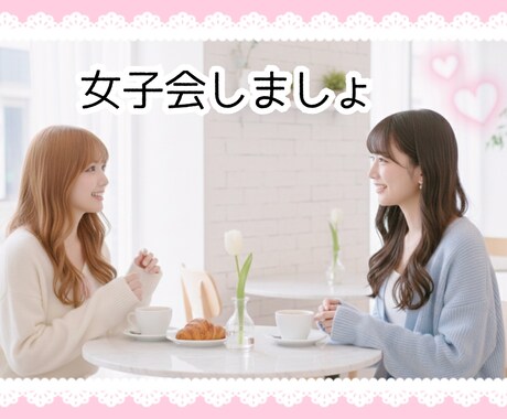 女性限定♡恋バナ＊お悩み聞きます どんな恋話お悩みでも ◡̈ 女子会しましょ♩ˊ˗ イメージ2