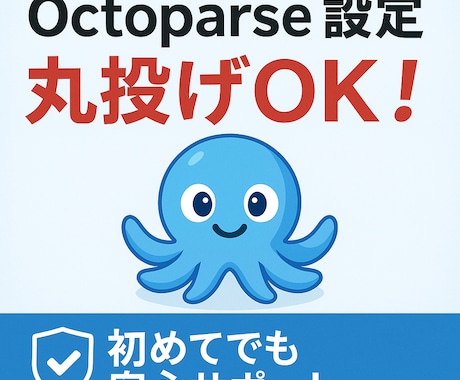 Octoparseのスクレイピング設定を代行します あなたの自動データ収集を即戦力化！完全オーダーメイド設定です イメージ2