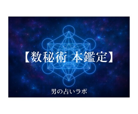 数秘術であなたの本質と2026年の流れを占います 「占いは信じるな。利用しろ。」あなたの人生に数秘術を。 イメージ1