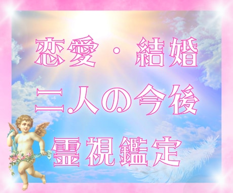 恋愛･結婚♡お相手様との今後の未来を霊視鑑定します 恋の悩み･結婚への焦りを幸せな愛溢れる感情へと導く高波動鑑定 イメージ1