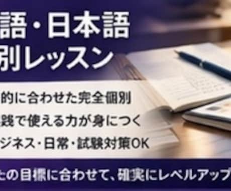英語・日本語個別レッスン指導致します 実践で使える語学力を｜あなた専用のカスタムレッスン イメージ1