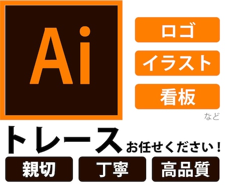 高品質なAiデータをお作りします 親切、丁寧な対応でトレースいたします イメージ1