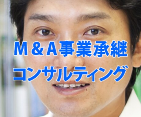 上場企業元取締役がM&A事業承継コンサルします 完全守秘を誓約した上でのコンサルティング業務です イメージ1